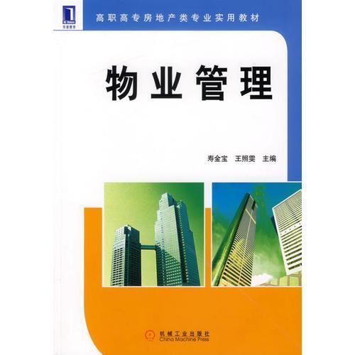 物业管理 构建和谐社区的重要支柱