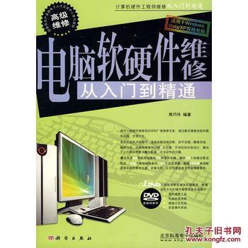 《电脑软硬件维修从入门到精通》 熊巧玲带你掌握计算机维修核心技能